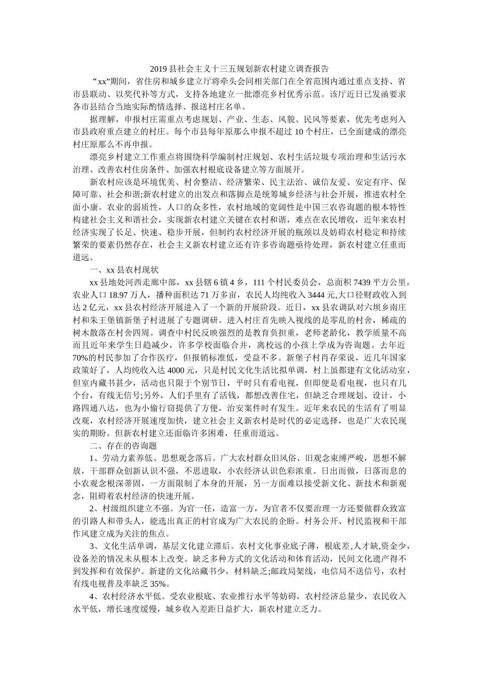 县社会主义十三五规划新农村建设调查报告 _第1页