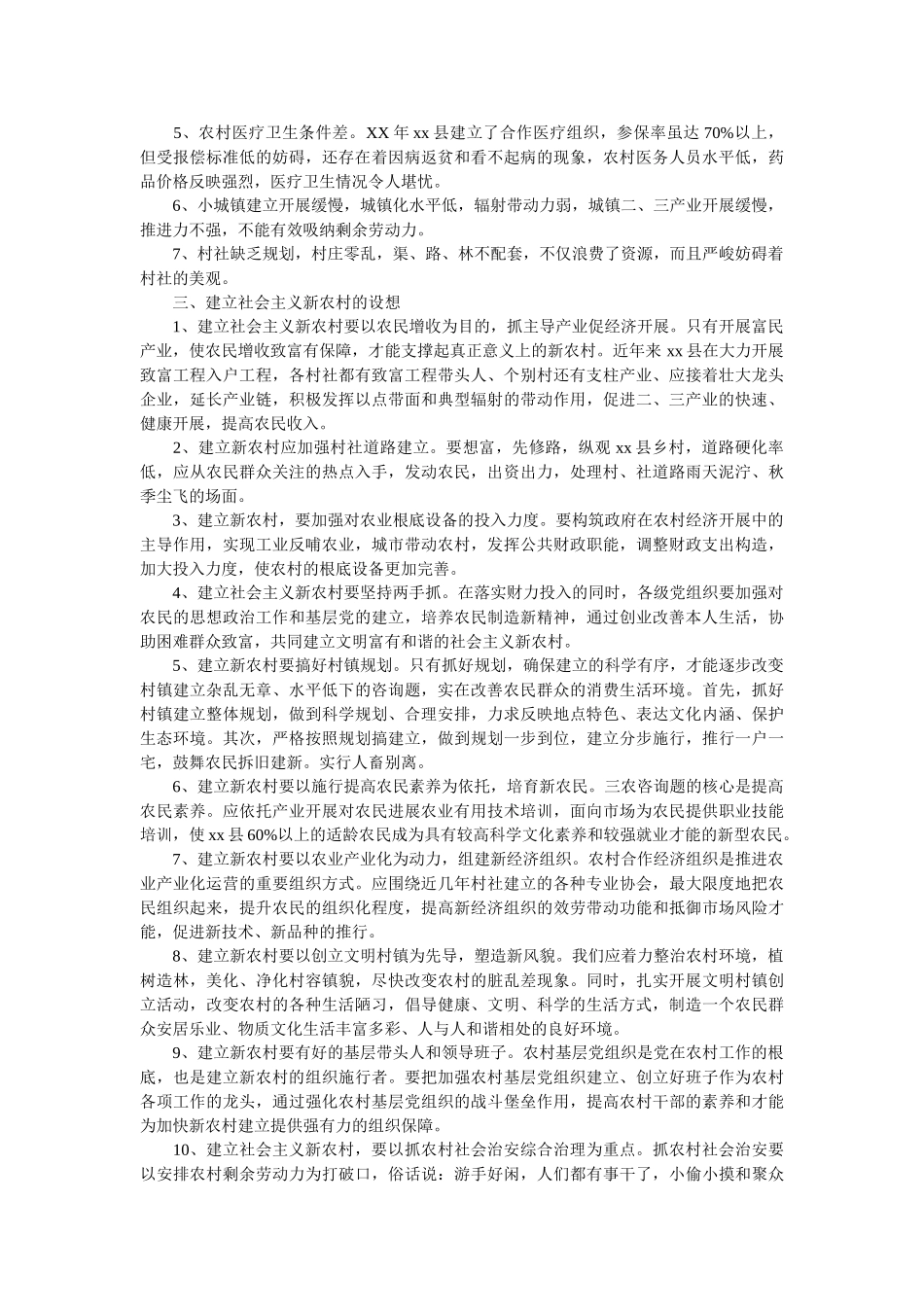 县社会主义十三五规划新农村建设调查报告 _第2页