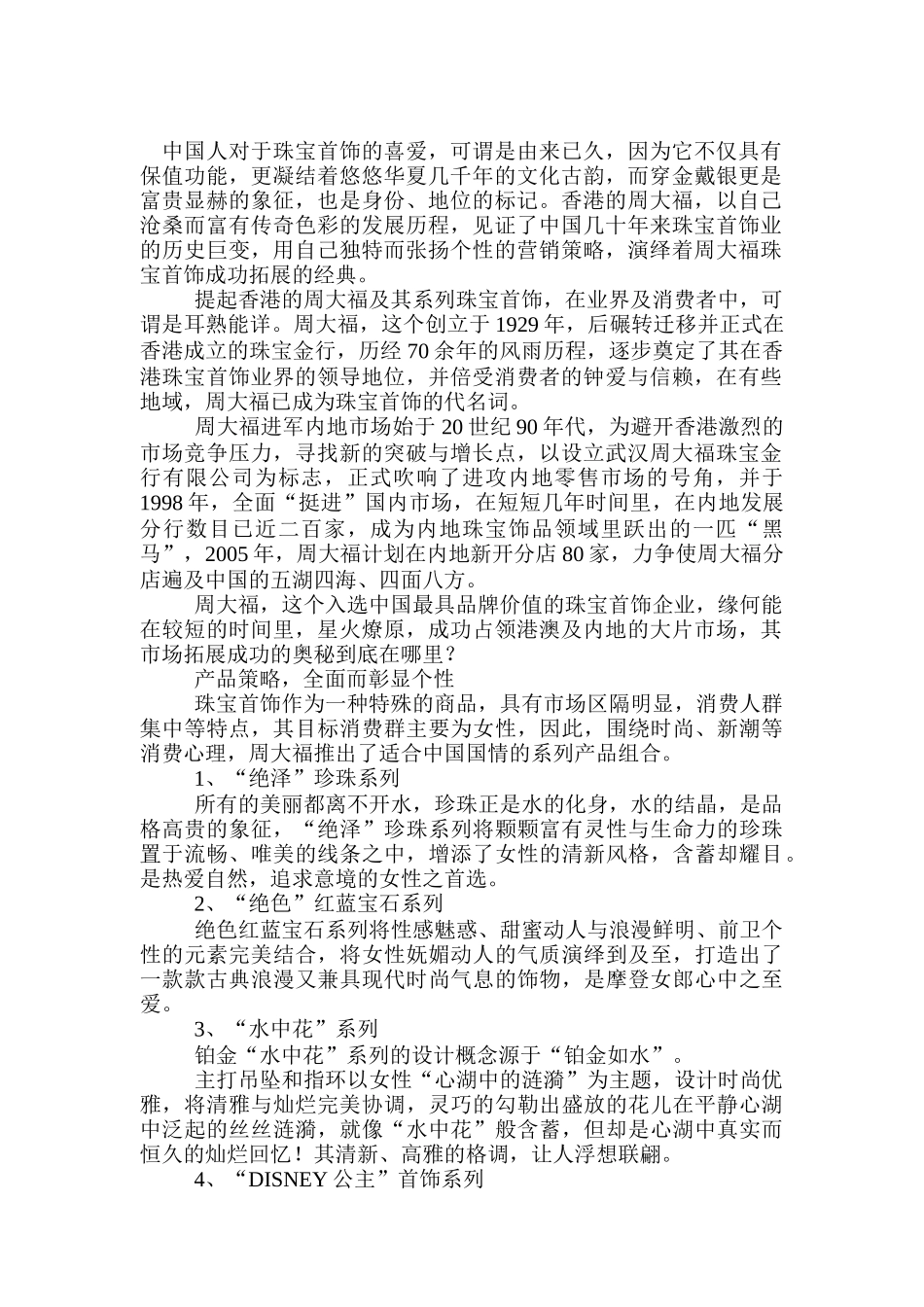 周大福珠宝首饰的成功营销策略_第1页