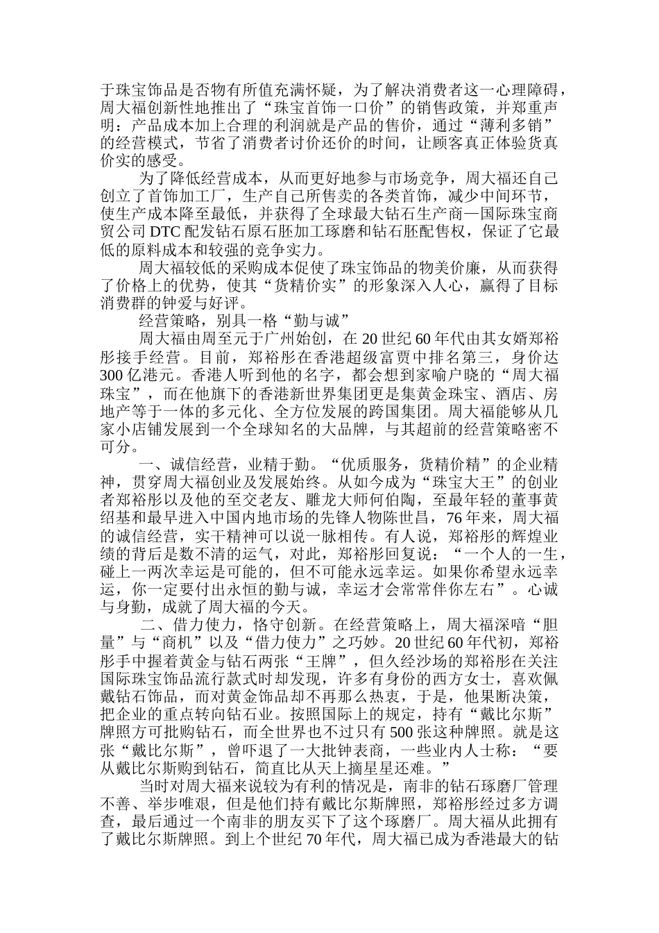 周大福珠宝首饰的成功营销策略_第3页