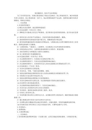 氧化镍ۥ防洪、防汛安全管理规定精选 