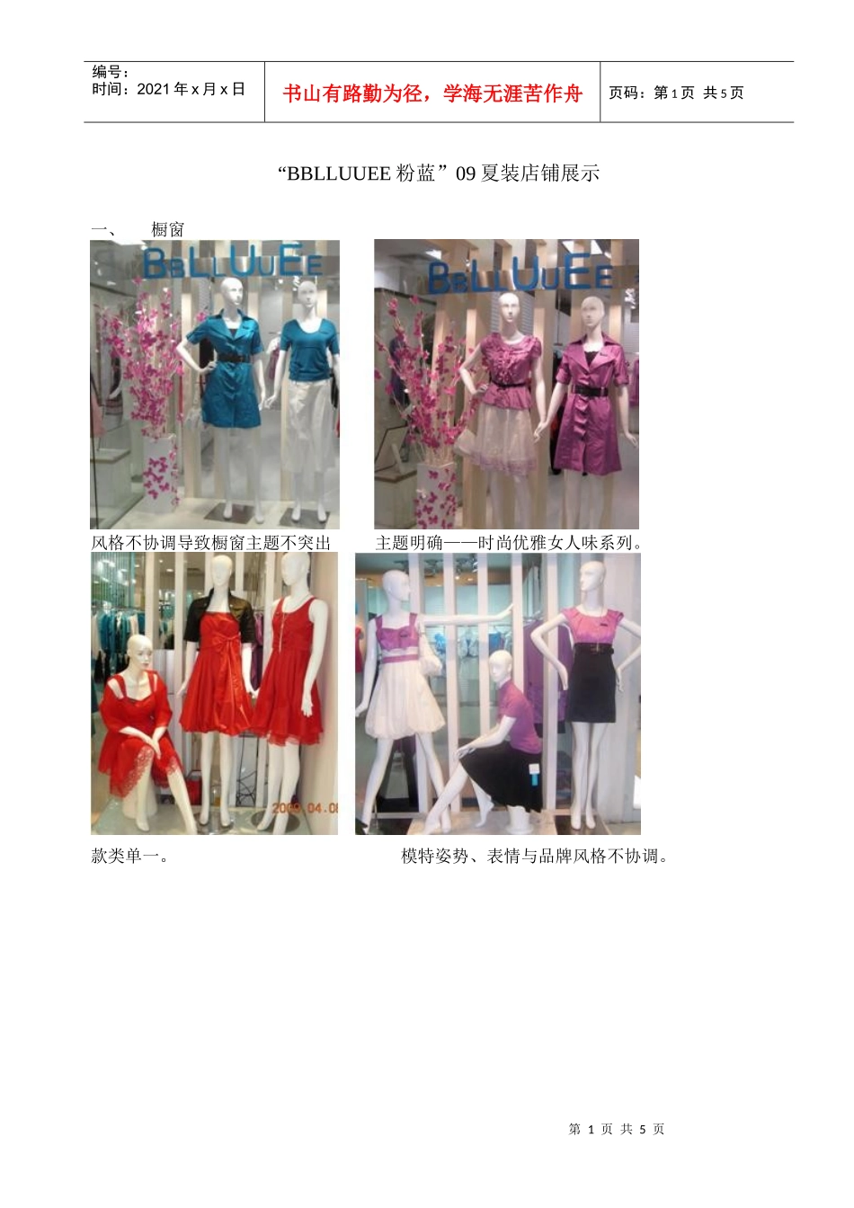 BBLLUUEE粉蓝09夏装店铺陈列-“BBLLUUEE_第1页