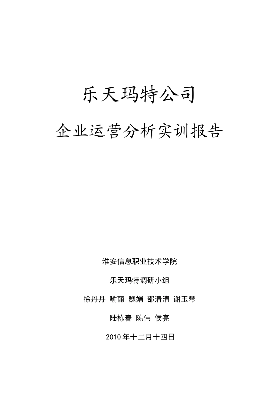 乐天玛特大型超市调研报告(41_第1页