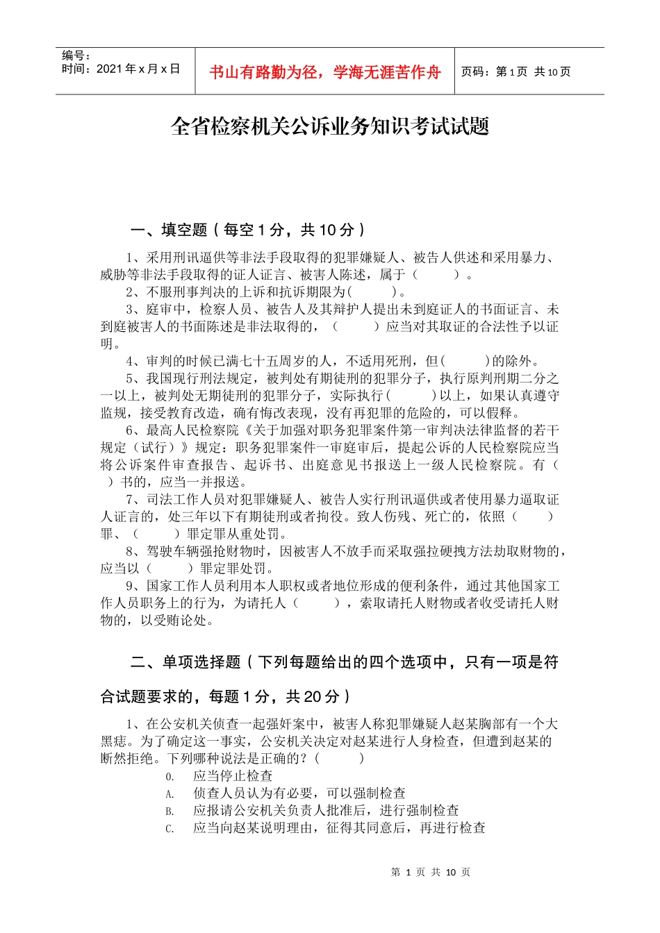 全省公诉业务知识考试试题_第1页