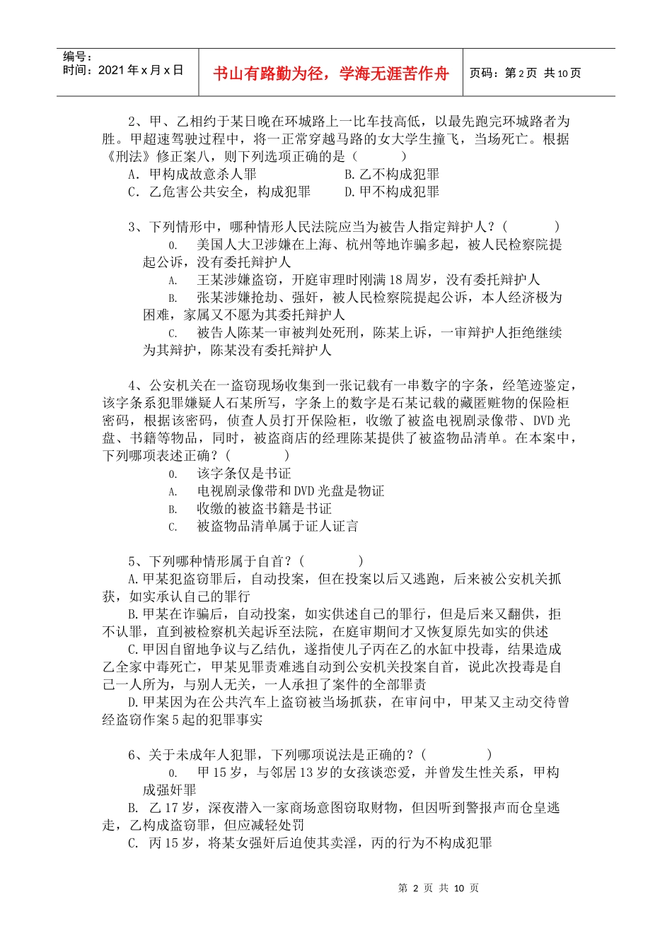 全省公诉业务知识考试试题_第2页