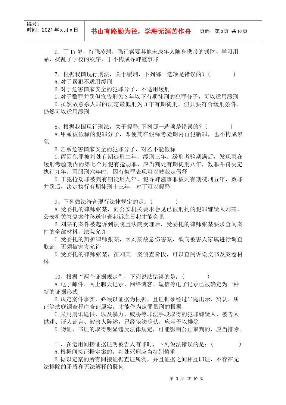 全省公诉业务知识考试试题_第3页