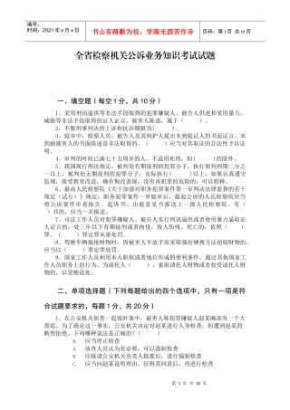 全省公诉业务知识考试试题