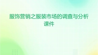 服饰营销之服装市场的调查与分析课件