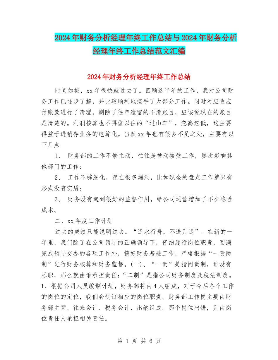 2024年财务分析经理年终工作总结与2024年财务分析经理年终工作总结范文汇编_第1页