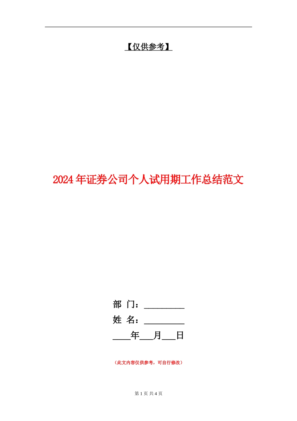2024年证券公司个人试用期工作总结范文【最新版】_第1页
