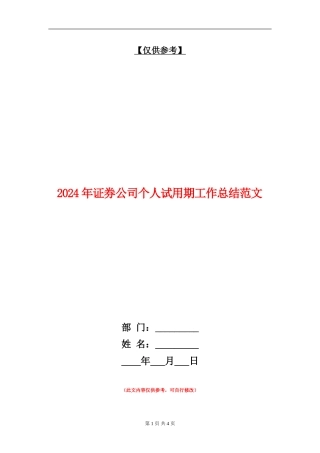 2024年证券公司个人试用期工作总结范文【最新版】