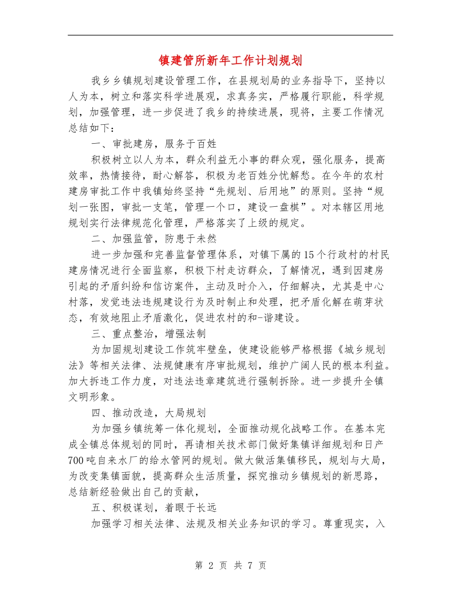 镇建管所新年工作计划规划_第2页