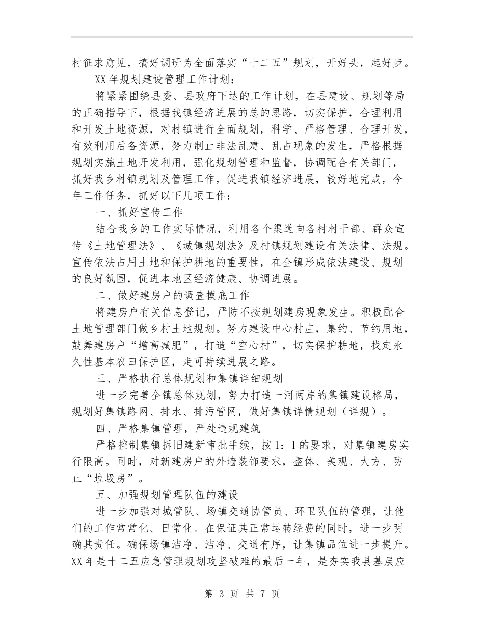 镇建管所新年工作计划规划_第3页