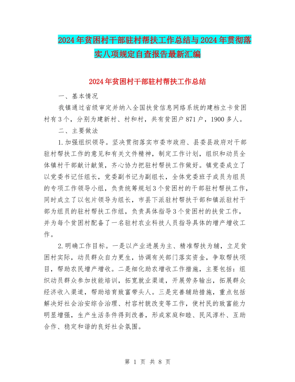 2024年贫困村干部驻村帮扶工作总结与2024年贯彻落实八项规定自查报告最新汇编_第1页