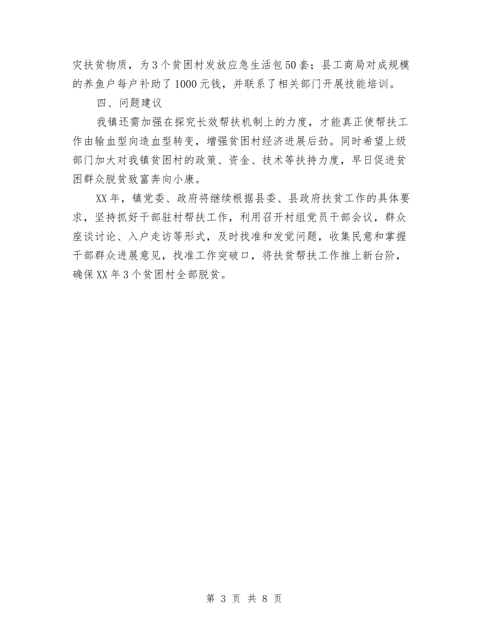 2024年贫困村干部驻村帮扶工作总结与2024年贯彻落实八项规定自查报告最新汇编_第3页