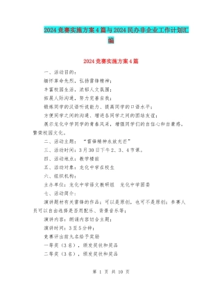 2024比赛实施方案4篇与2024民办非企业工作计划汇编