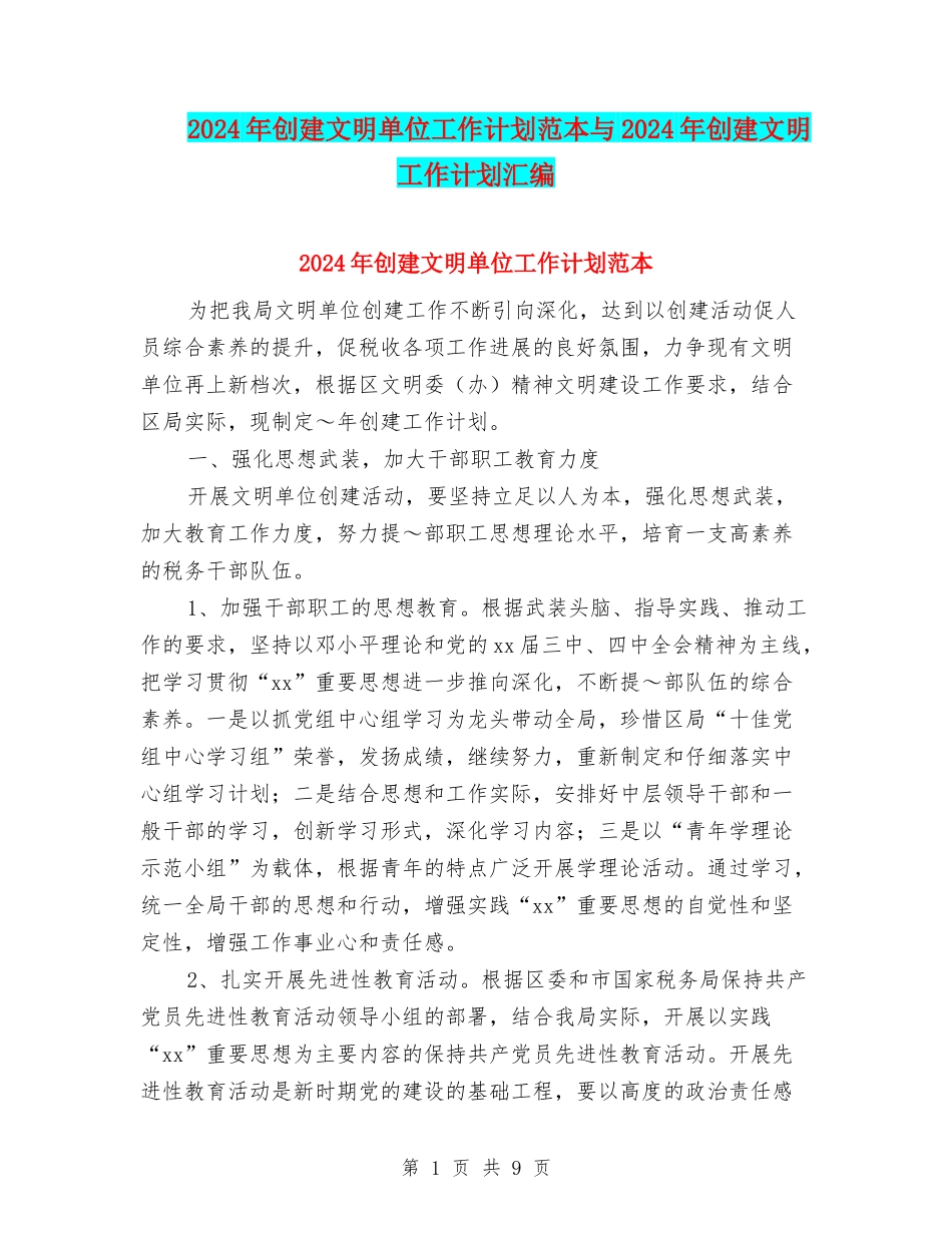 2024年创建文明单位工作计划范本与2024年创建文明工作计划汇编_第1页