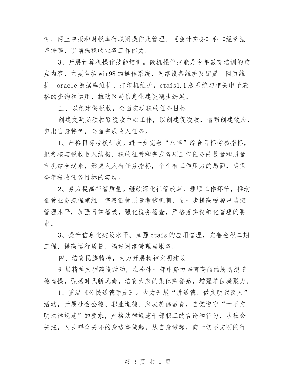 2024年创建文明单位工作计划范本与2024年创建文明工作计划汇编_第3页