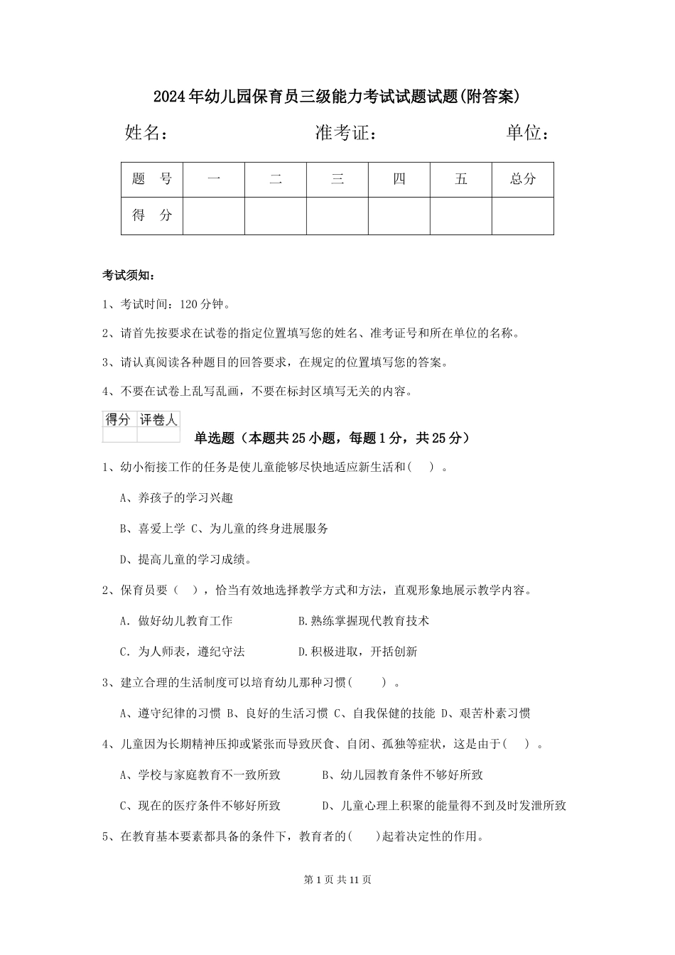 2024年幼儿园保育员三级能力考试试题试题_第1页