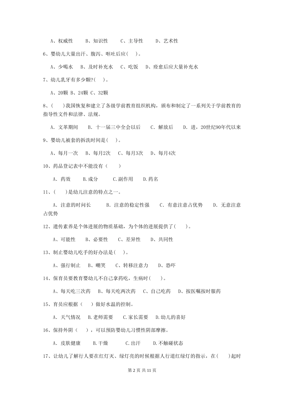 2024年幼儿园保育员三级能力考试试题试题_第2页