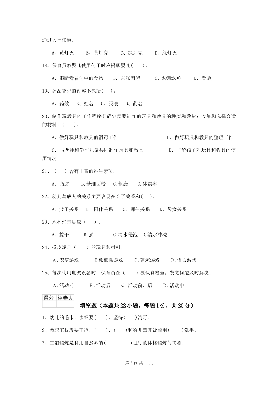 2024年幼儿园保育员三级能力考试试题试题_第3页