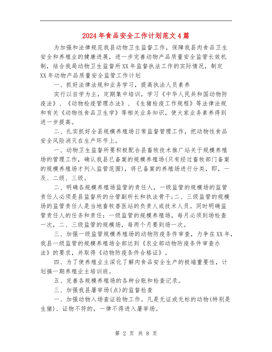 2024年食品安全工作计划范文4篇_第2页