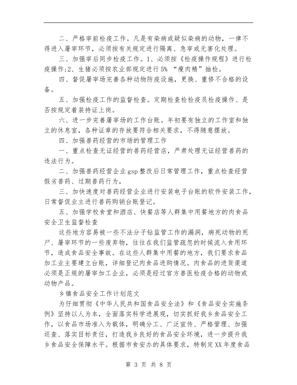 2024年食品安全工作计划范文4篇_第3页