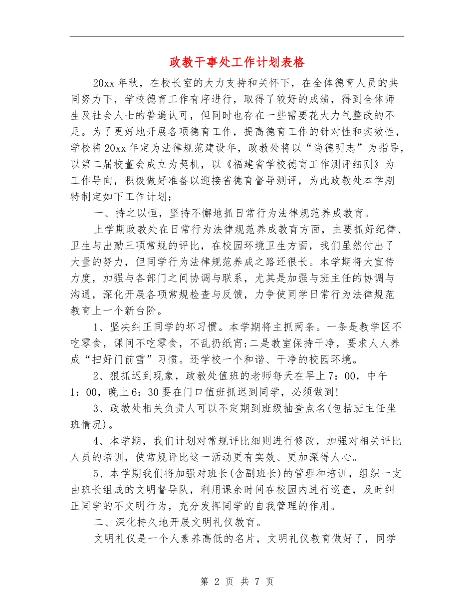 政教干事处工作计划表格_第2页