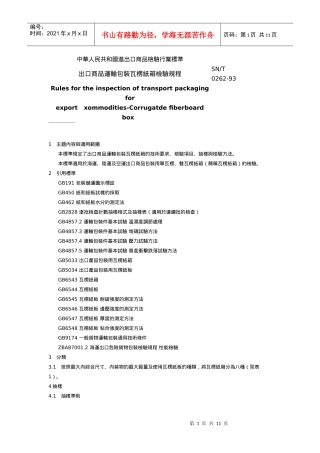 中華人民共和國國家標準-出口商品運輸包裝瓦楞紙箱檢驗規程