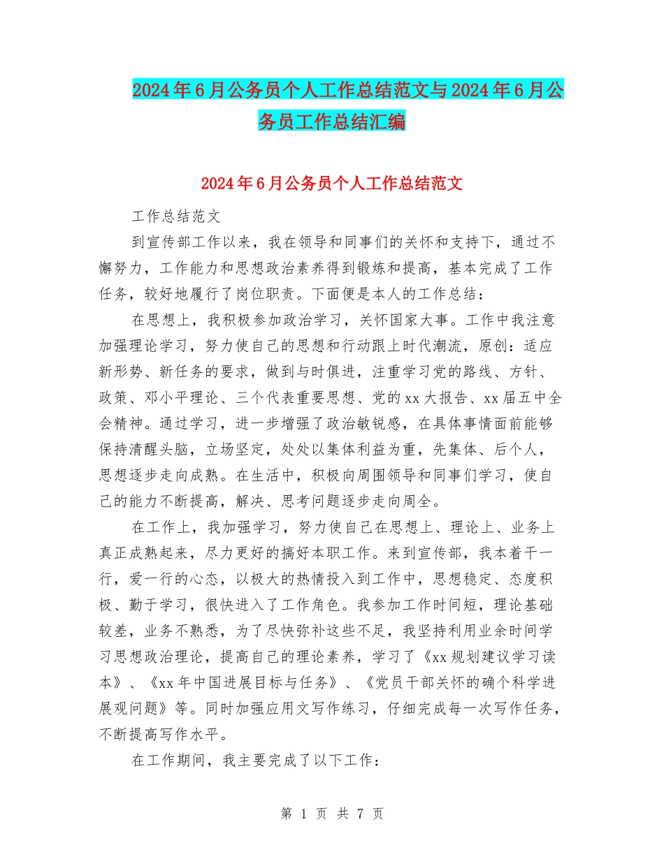 2024年6月公务员个人工作总结范文与2024年6月公务员工作总结汇编_第1页