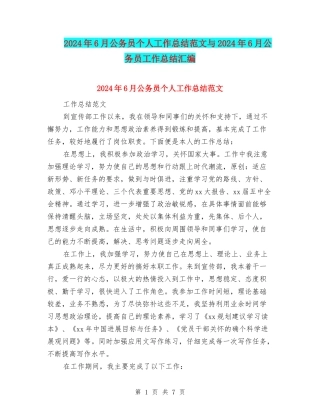 2024年6月公务员个人工作总结范文与2024年6月公务员工作总结汇编