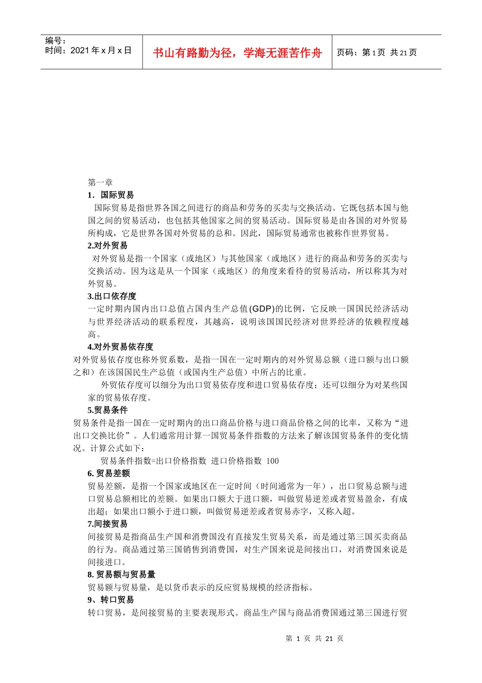 国际贸易课程各章重点总结_第1页