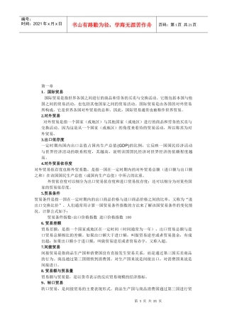 国际贸易课程各章重点总结