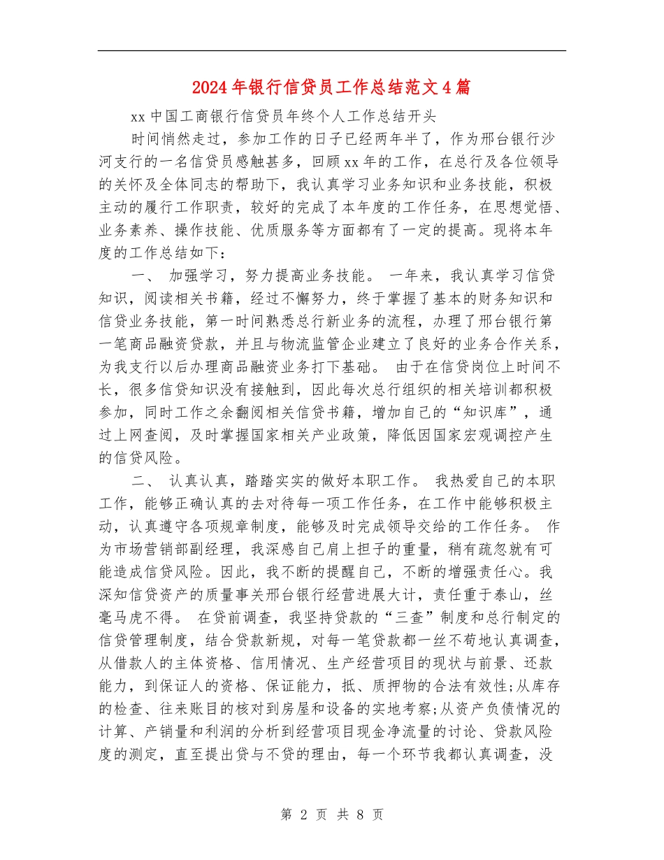 2024年银行信贷员工作总结范文4篇_第2页