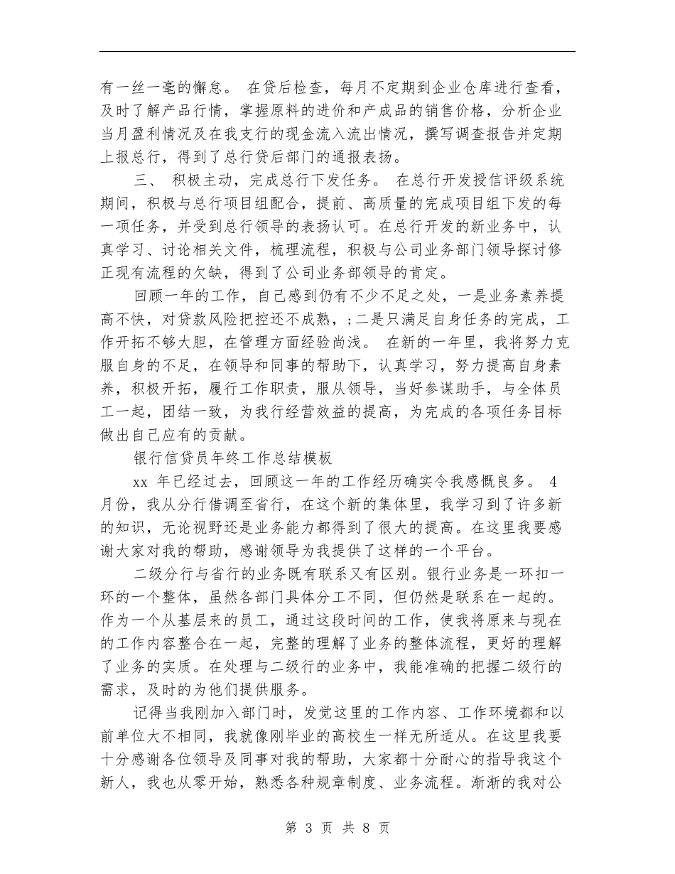 2024年银行信贷员工作总结范文4篇_第3页