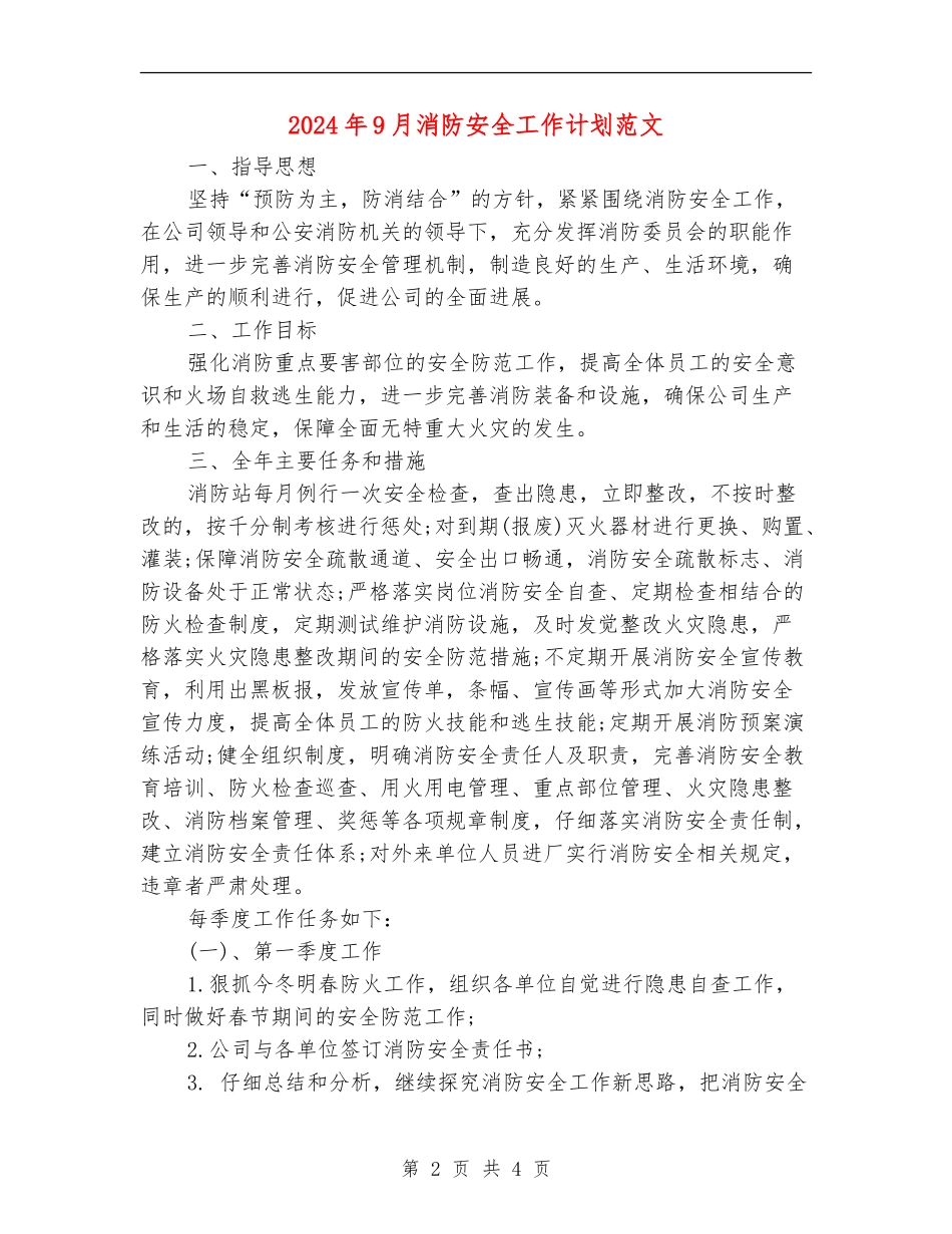 2024年9月消防安全工作计划范文_第2页