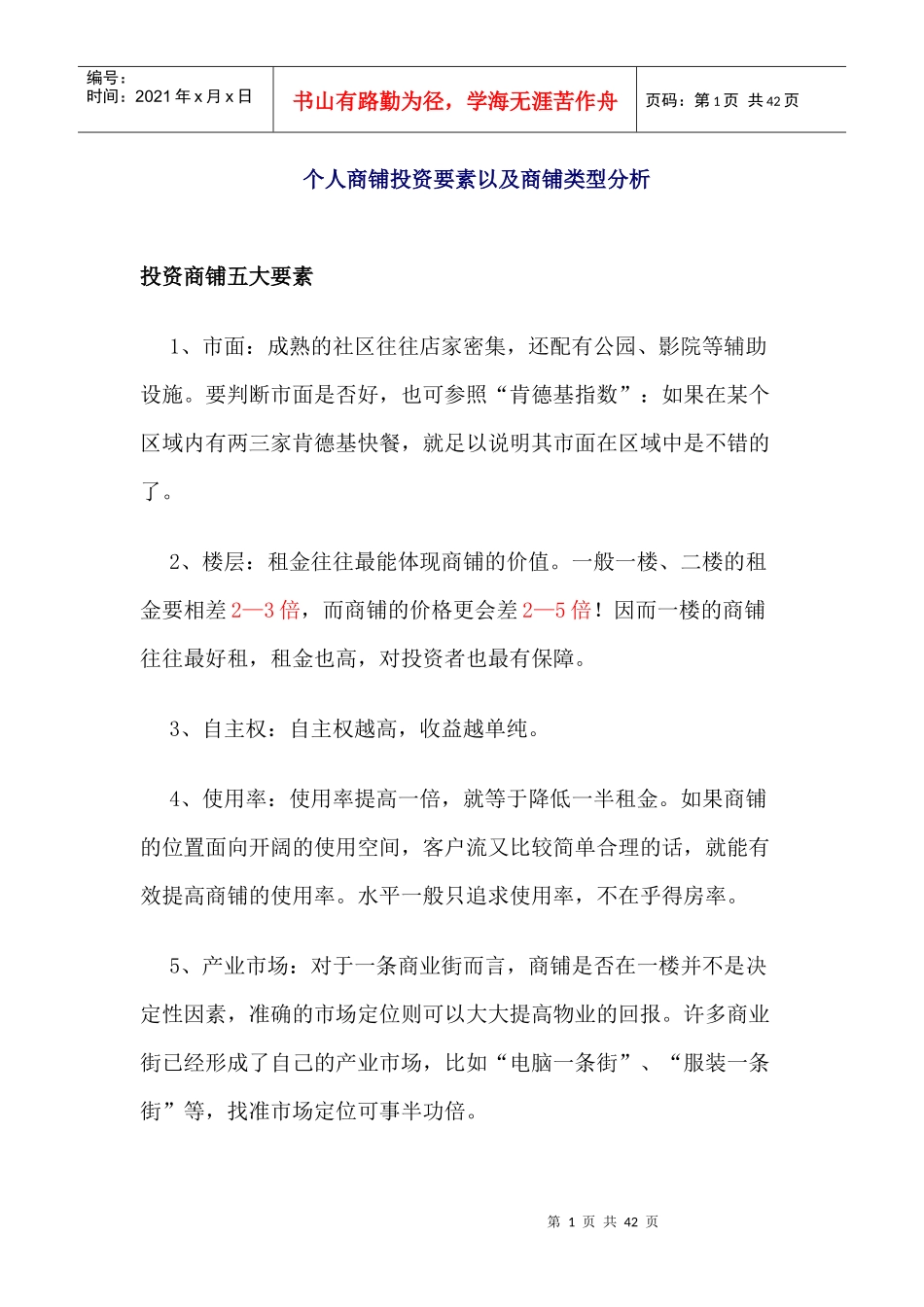 个人商铺投资要素以及商铺类型分析_第1页