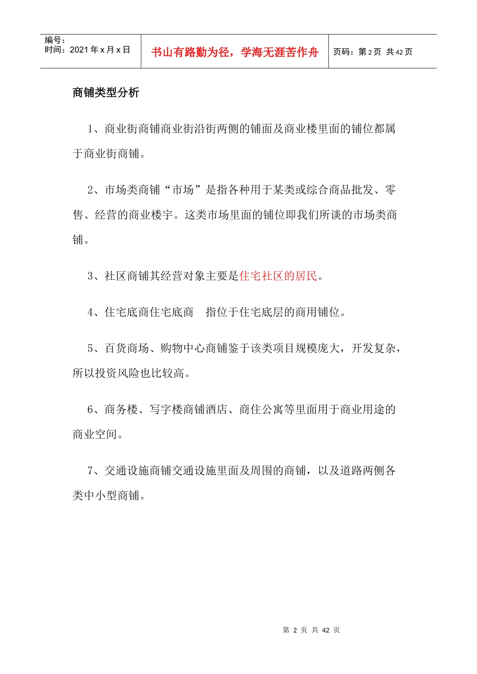 个人商铺投资要素以及商铺类型分析_第2页