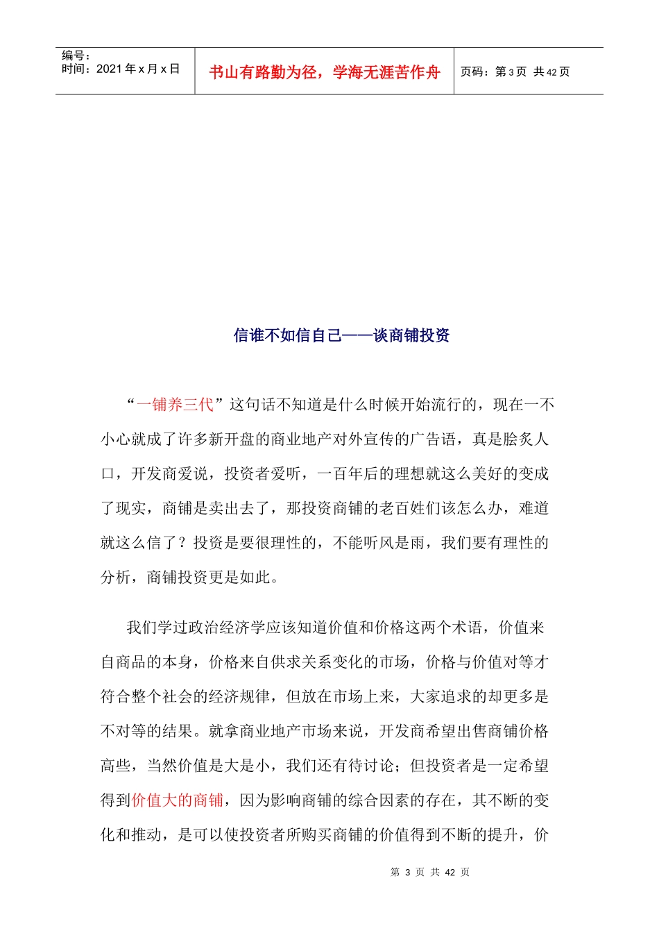 个人商铺投资要素以及商铺类型分析_第3页