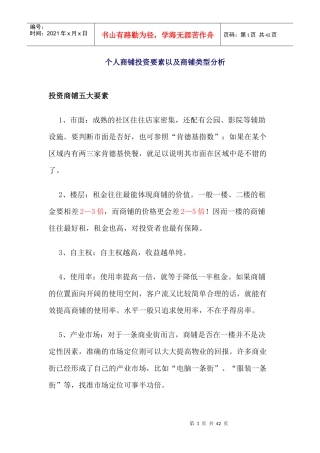 个人商铺投资要素以及商铺类型分析