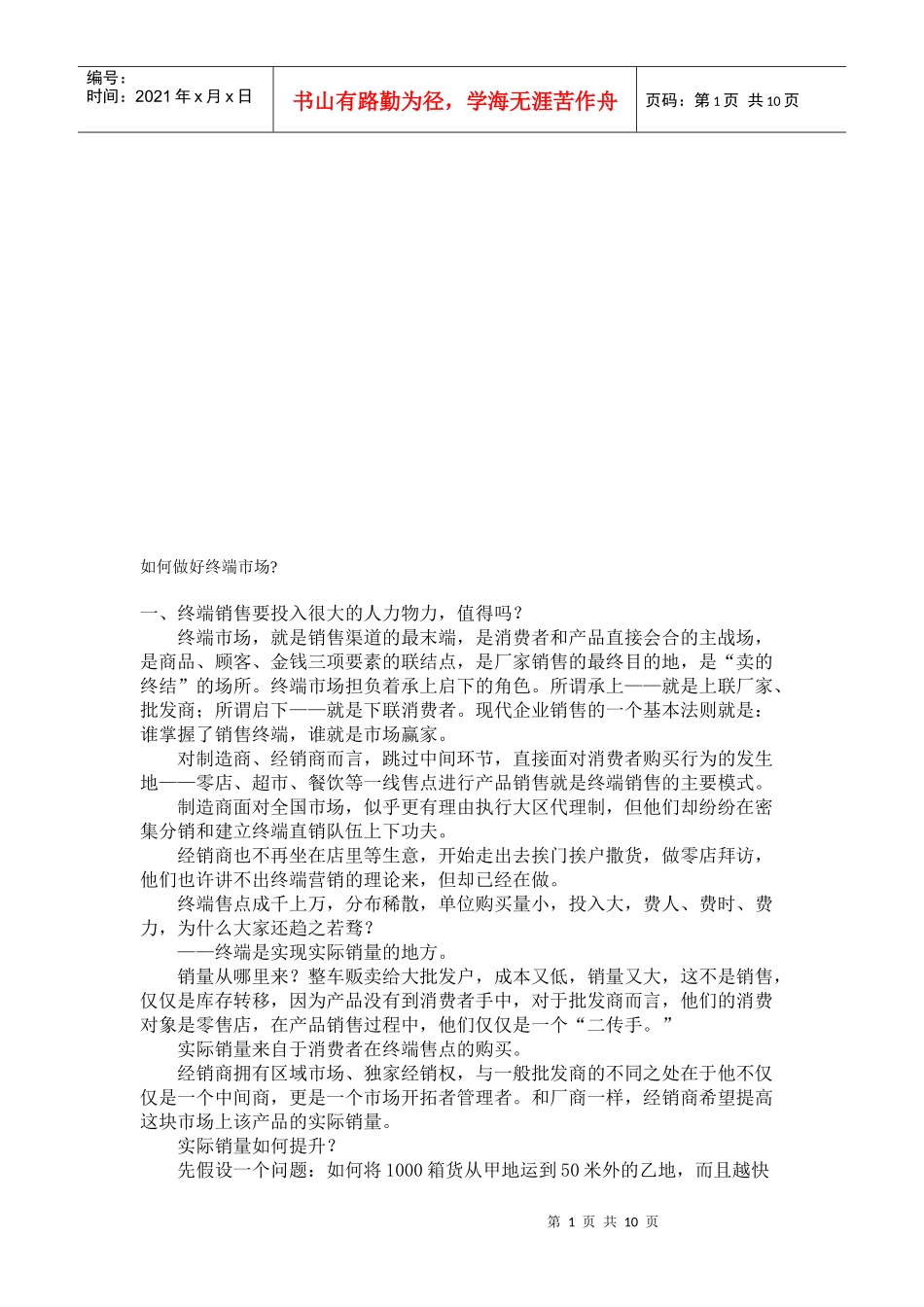 怎样做好终端市场_第1页