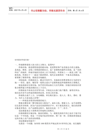 怎样做好终端市场