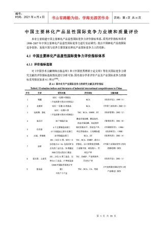 中国主要林化产品显性国际竞争力业绩和质量评价