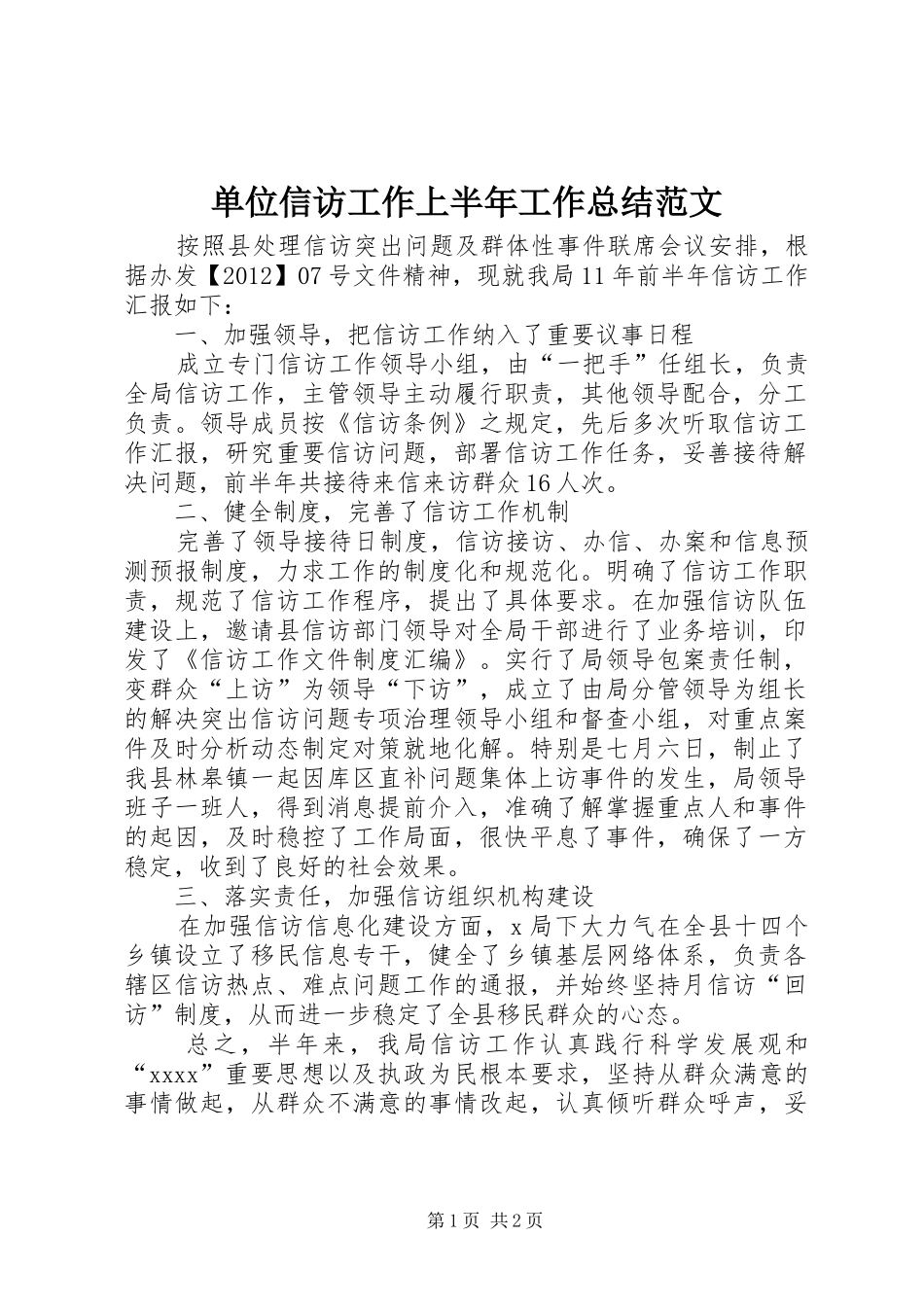 单位信访工作上半年工作总结范文_第1页
