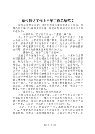 单位信访工作上半年工作总结范文