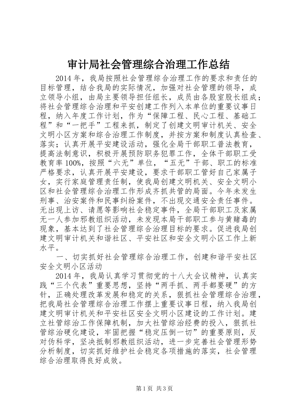 审计局社会管理综合治理工作总结_第1页
