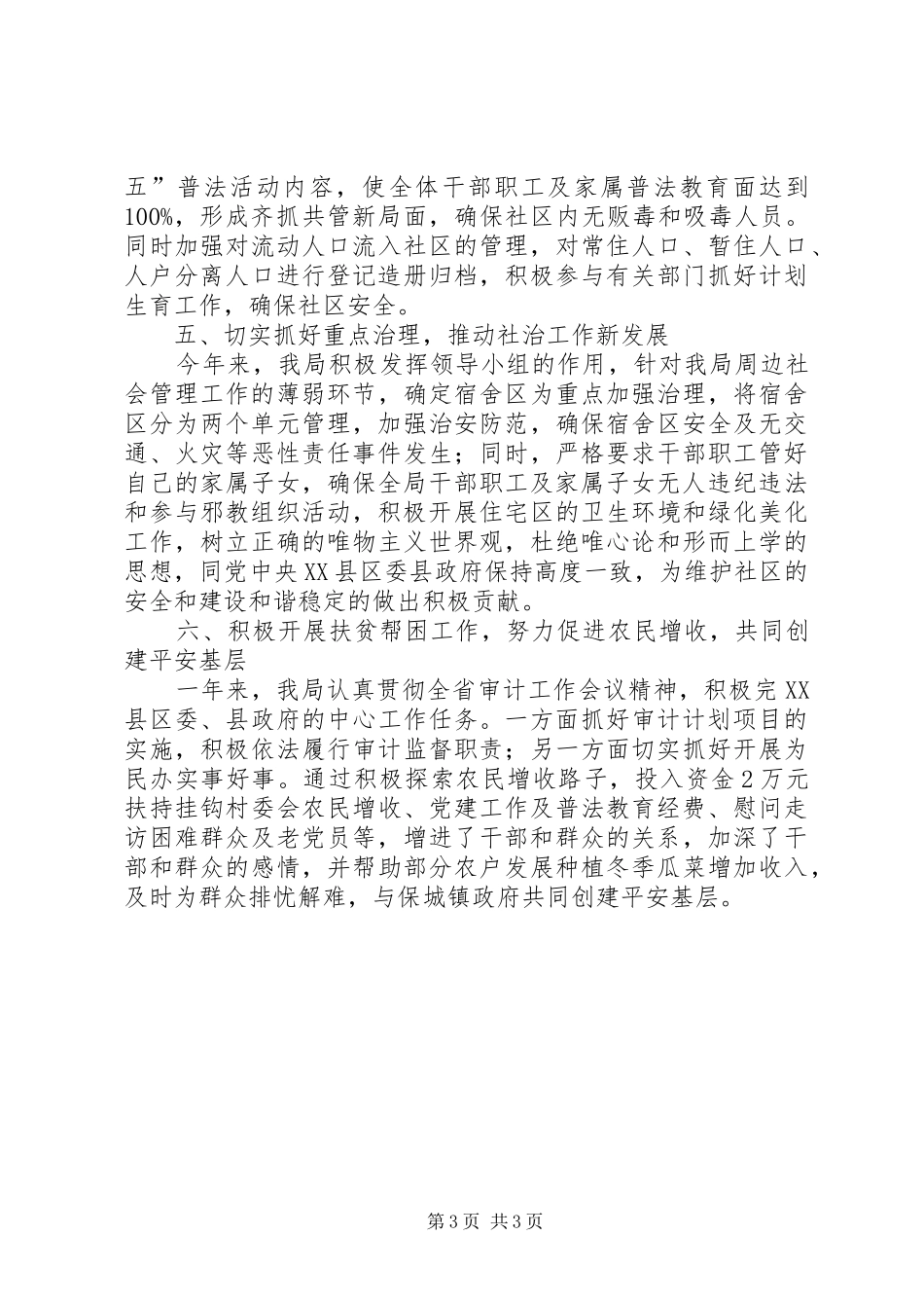 审计局社会管理综合治理工作总结_第3页