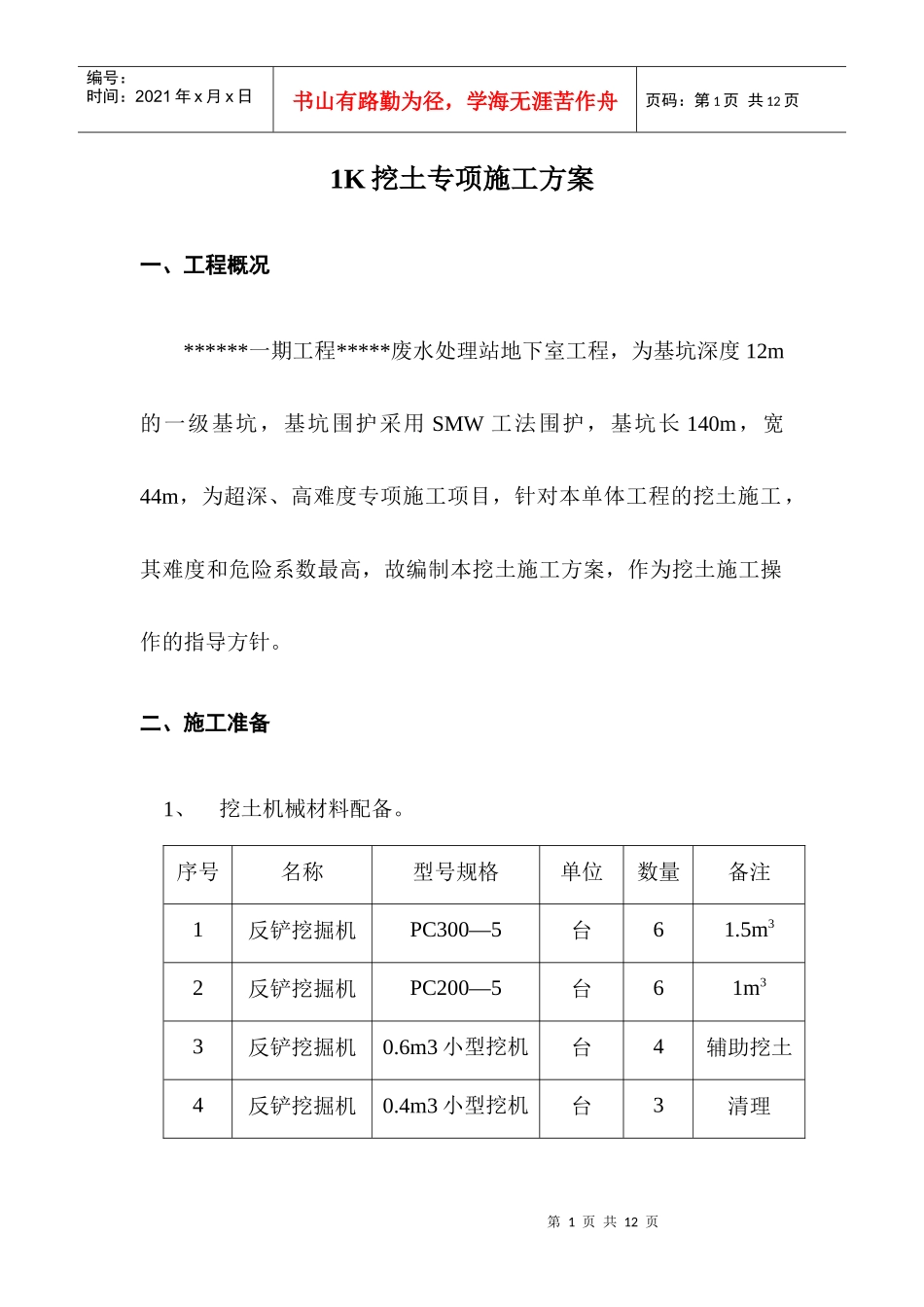 1K挖土专项施工方案_第1页