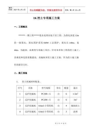 1K挖土专项施工方案