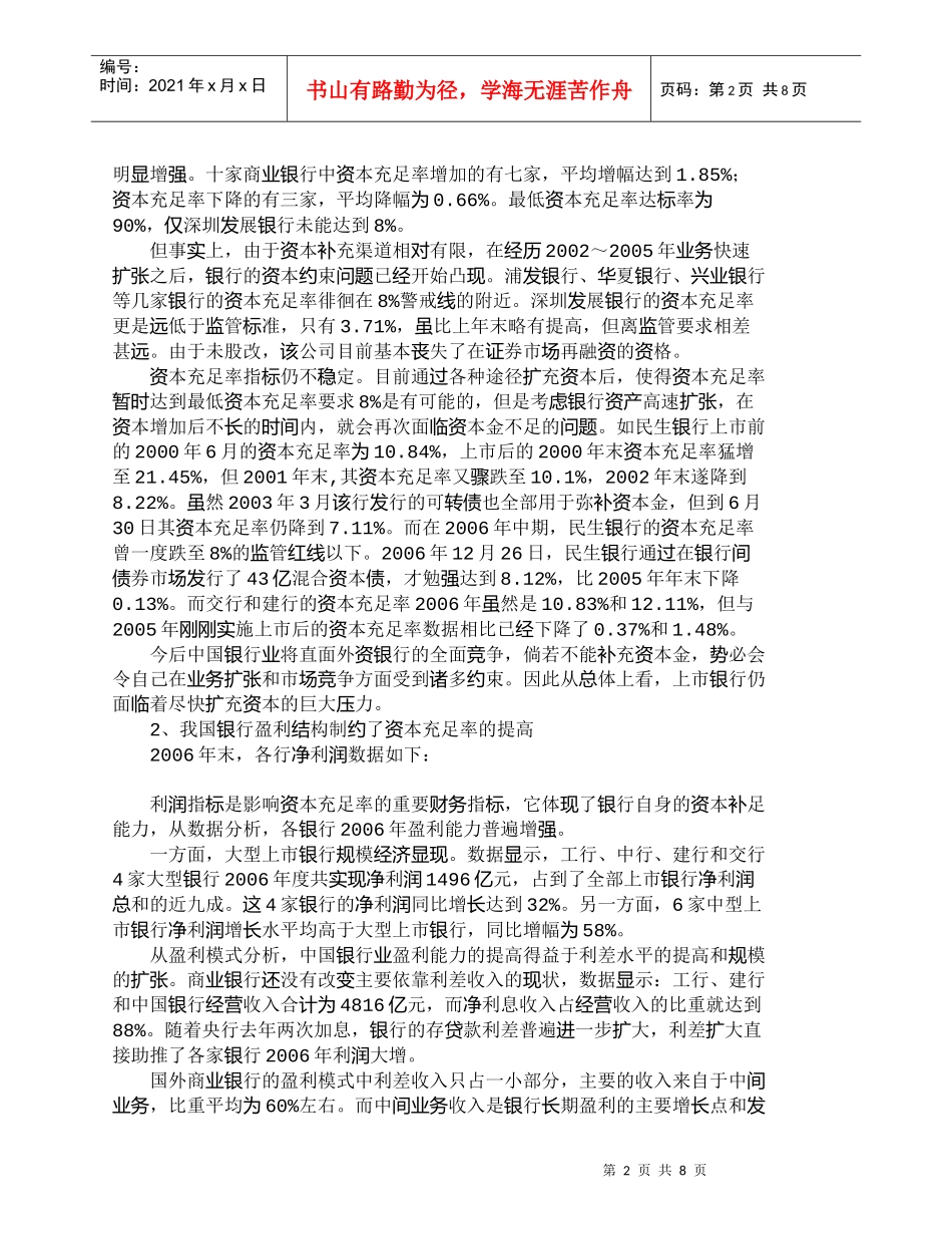 【精品文档管理学】中国商业银行资本补足渠道有效性分析_市场_第2页
